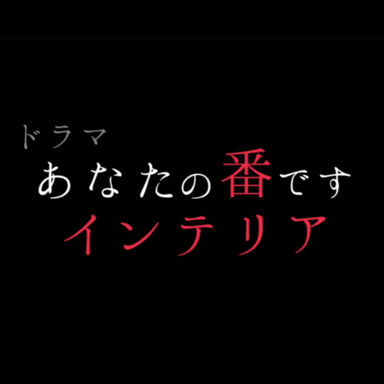 あなたの番です」のインテリアを総まとめ！ – ナノテリア