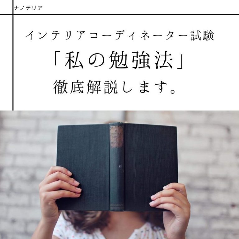 必見 インテリアコーディネーター 私の勉強法 を徹底解説 ナノテリア