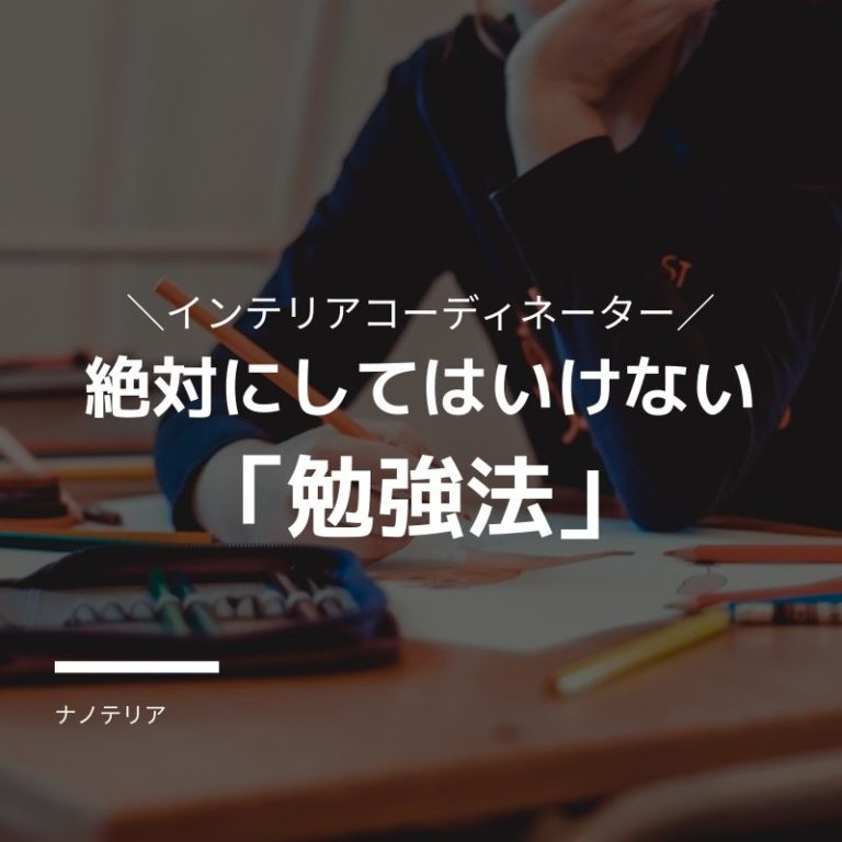 インテリアコーディネーター 独学 絶対にしてはいけない勉強法 ナノテリア